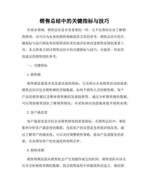 销售总结中的关键指标与技巧