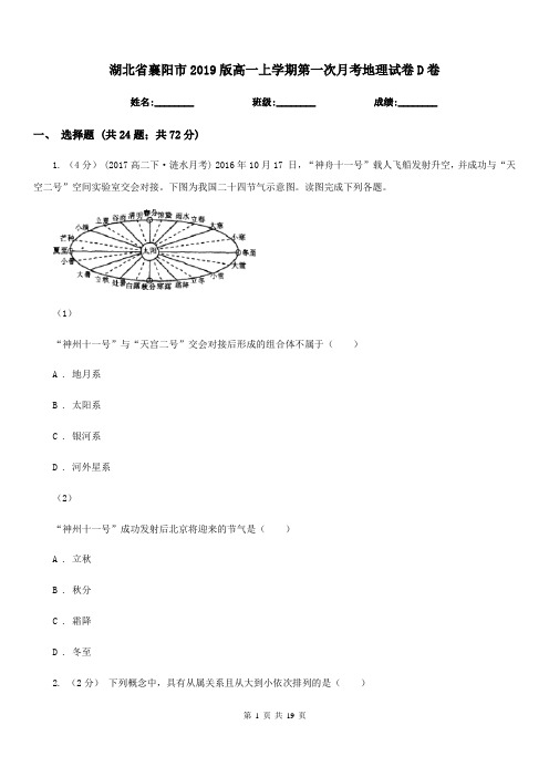 湖北省襄阳市2019版高一上学期第一次月考地理试卷D卷