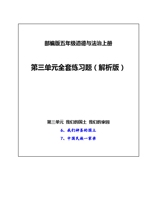 2020-2021部编版五年级道德与法治上册《第三单元全套练习题》(附答案)