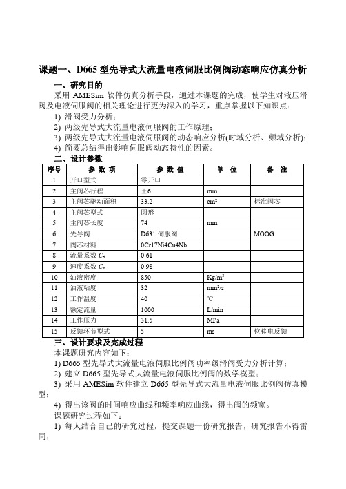 电液伺服比例阀动态响应仿真分析