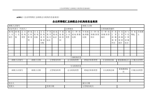 《企业所得税汇总纳税总分机构信息备案表》