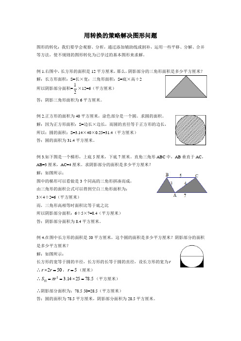 用转换的策略解决图形问题