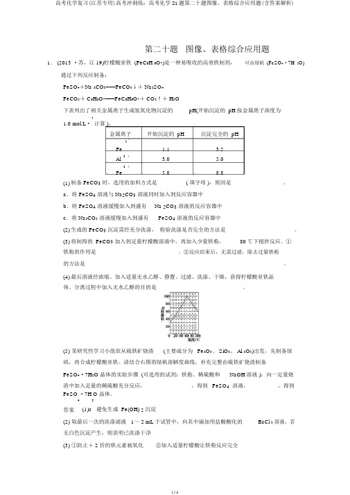 高考化学复习(江苏专用)高考冲刺练：高考化学21题第二十题图像、表格综合应用题(含答案解析)