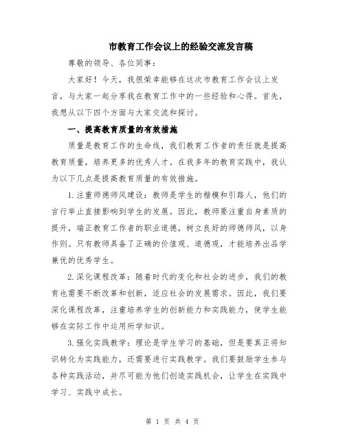 市教育工作会议上的经验交流发言稿