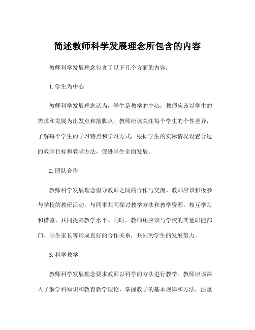 简述教师科学发展理念所包含的内容