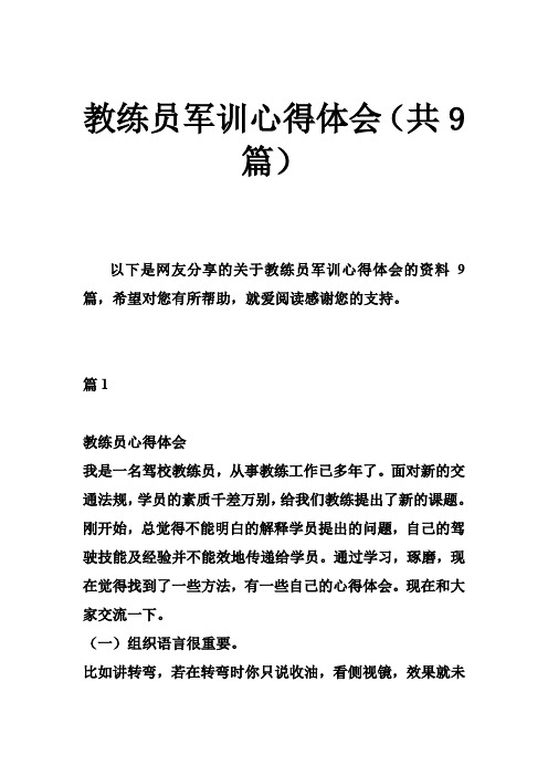 教练员军训心得体会(共9篇)