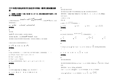 2020年四川省达州市开江县任市中学高一数学文测试题含解析