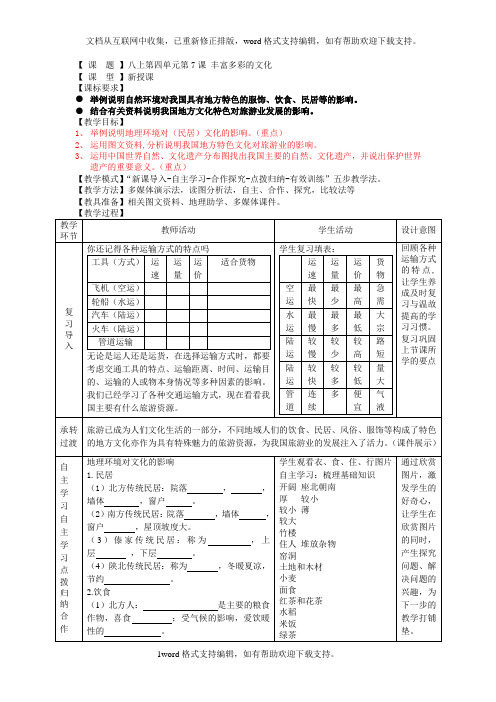 八上第四单元第7课丰富多彩的文化