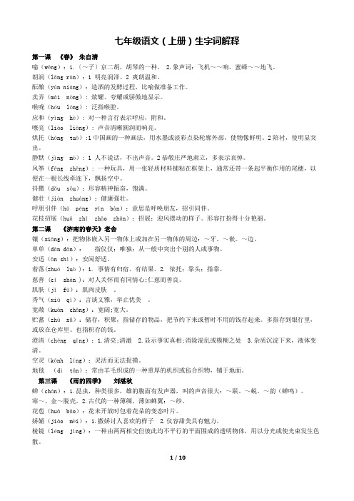 部编人教版七年级语文(上册)词语解释定稿