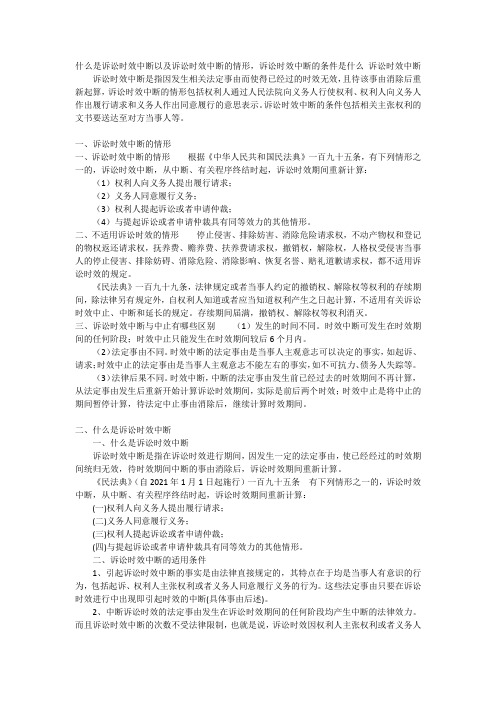 什么是诉讼时效中断以及诉讼时效中断的情形,诉讼时效中断的条件是什么诉讼时效中断