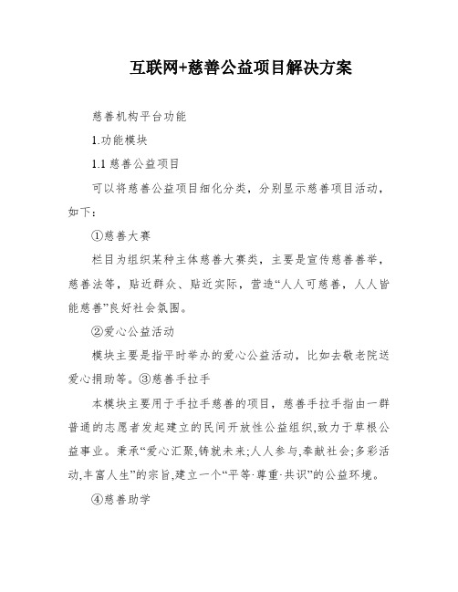 互联网+慈善公益项目解决方案