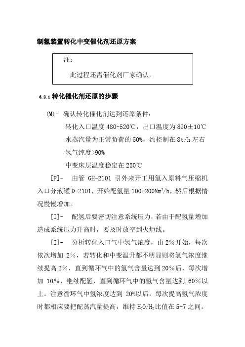 制氢装置转化中变催化剂还原方案