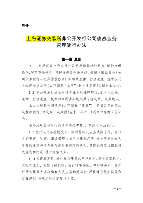 非公开发行公司债券业务管理暂行办法