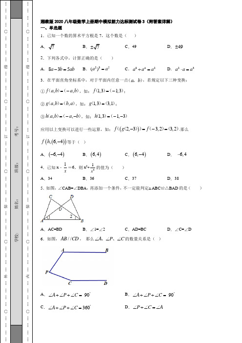 湘教版2020八年级数学上册期中模拟能力达标测试卷3(附答案详解)