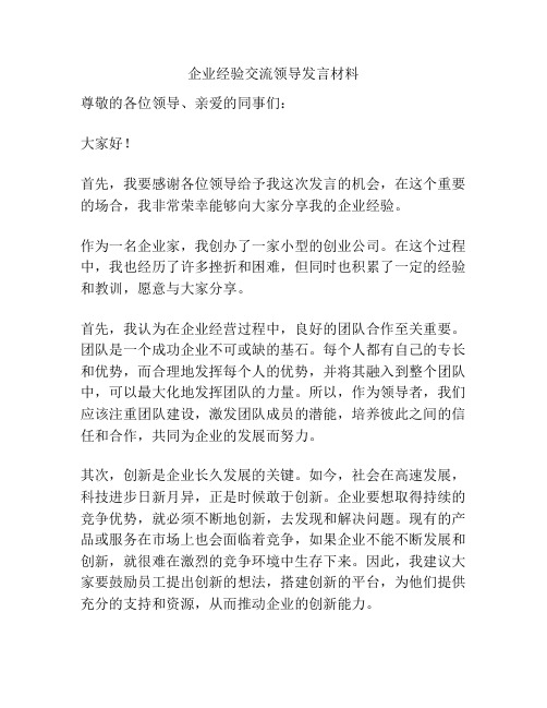 企业经验交流领导发言材料