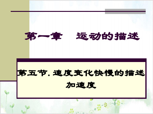 人教版必修一加速度(14张)-PPT优秀课件