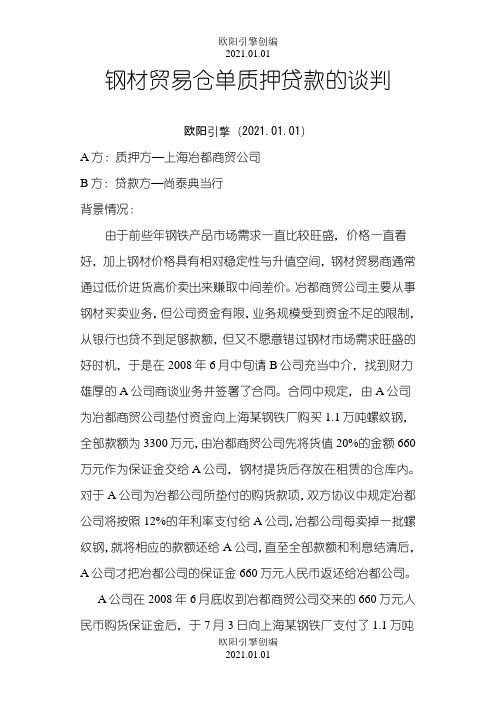 钢材贸易仓单质押贷款的谈判之欧阳引擎创编