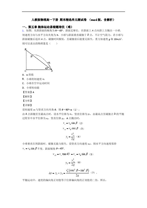 人教版物理高一下册 期末精选单元测试卷 (word版,含解析)