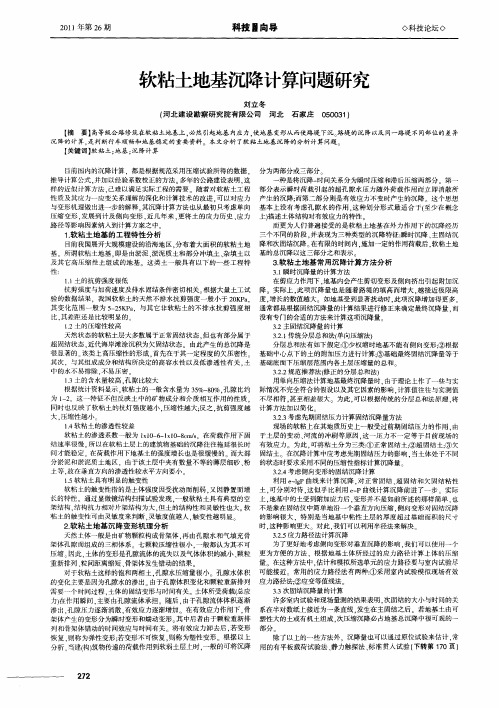 软粘土地基沉降计算问题研究