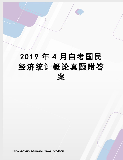 2019年4月自考国民经济统计概论真题附答案