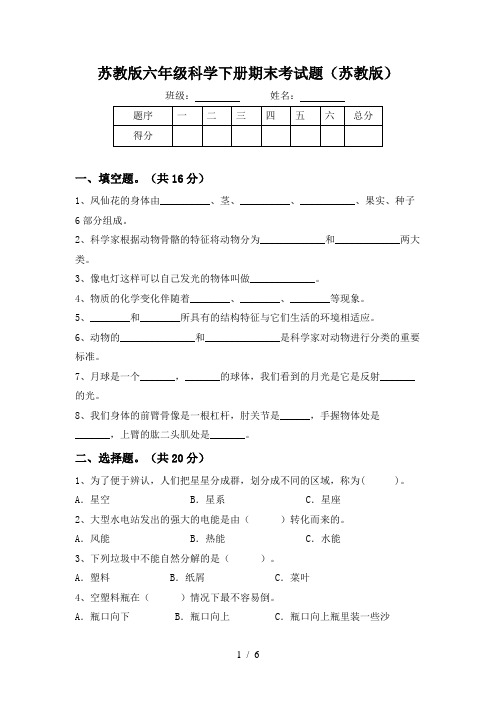 苏教版六年级科学下册期末考试题(苏教版)