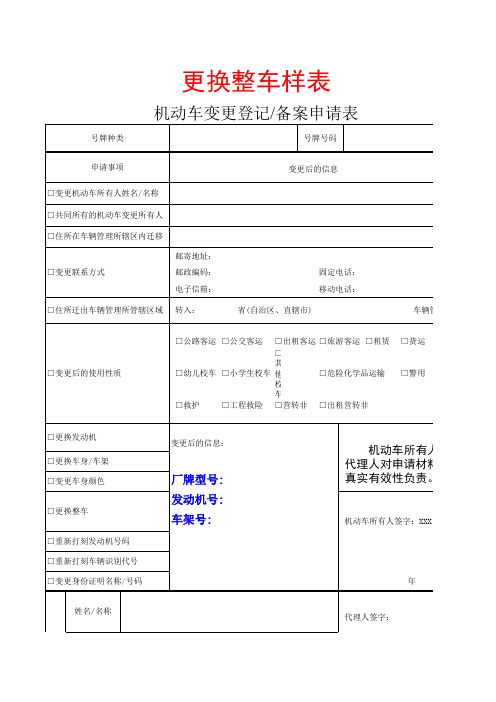 机动车变更登记备案申请表填写样式