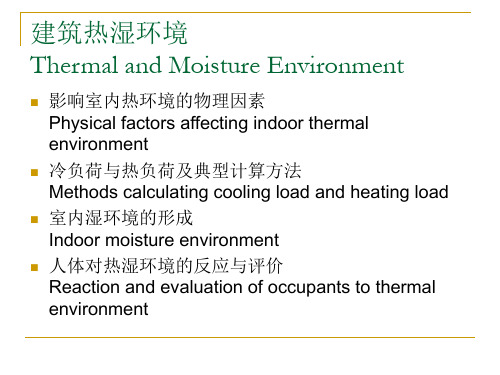 建筑热湿环境