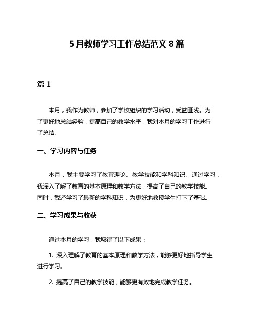 5月教师学习工作总结范文8篇