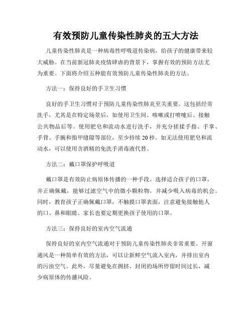 有效预防儿童传染性肺炎的五大方法