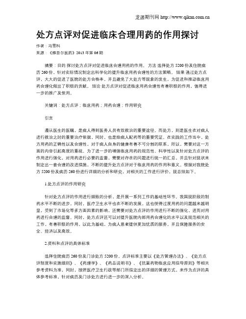 处方点评对促进临床合理用药的作用探讨