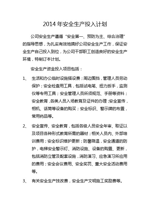 2014年安全生产投入计划