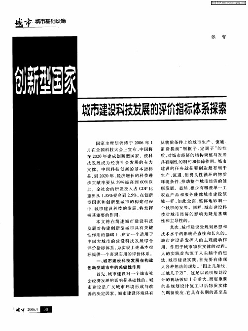 创新型国家城市建设科技发展的评价指标体系探索