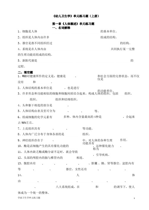 《幼儿卫生学》单元练习题(上册)041019174233