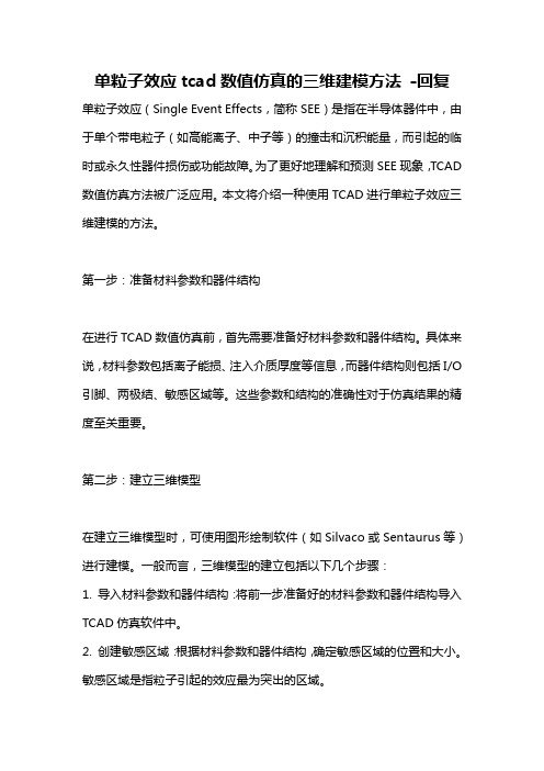 单粒子效应tcad数值仿真的三维建模方法 -回复