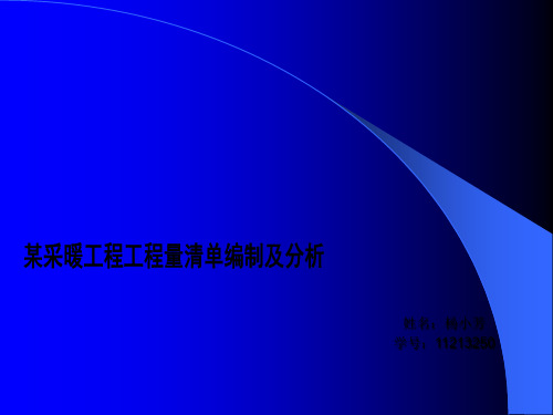 一简单的室内采暖工程的工程量清单的编制