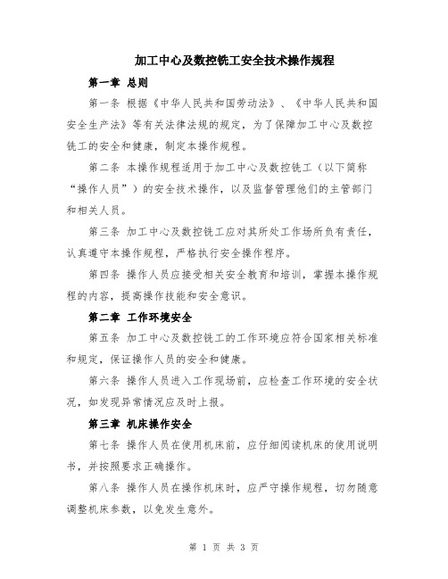 加工中心及数控铣工安全技术操作规程