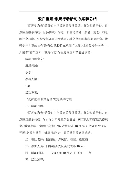 小学爱在重阳.雏鹰行动活动方案和总结.docx