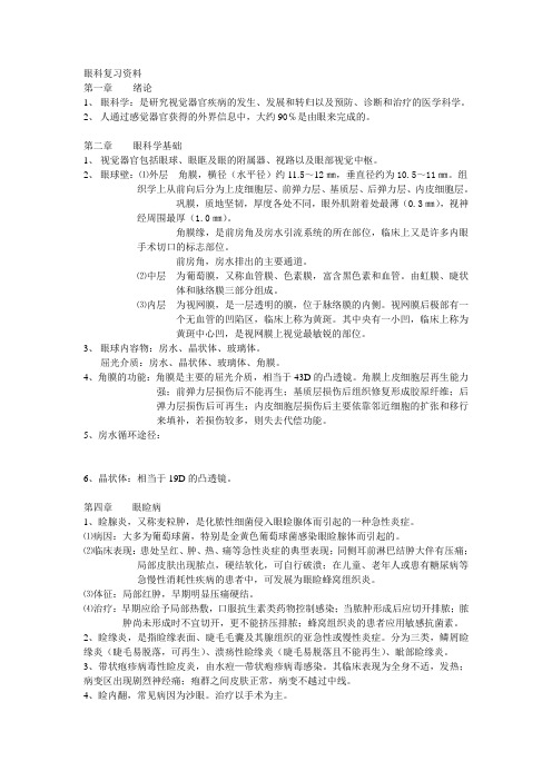 眼科复习资料