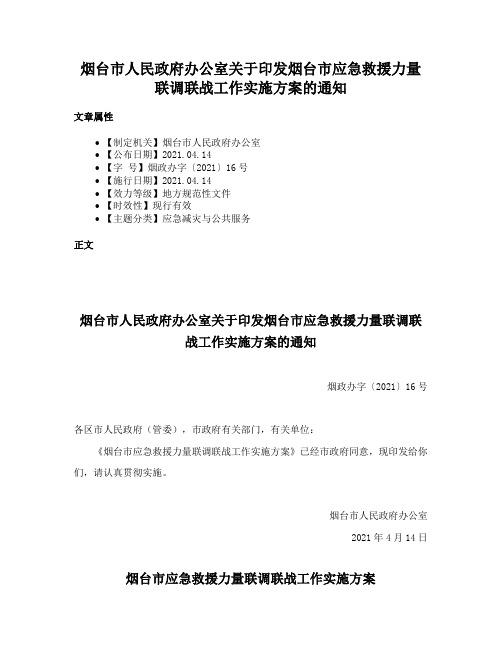 烟台市人民政府办公室关于印发烟台市应急救援力量联调联战工作实施方案的通知