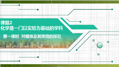 人教版九年级上册1.2.1 对蜡烛及其燃烧的探究(课件+视频)