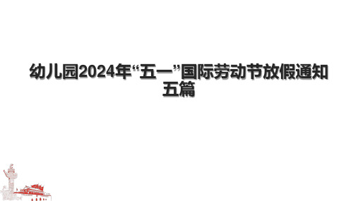 幼儿园2024年“五一”国际劳动节放假通知五篇.pptx