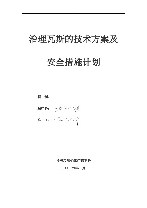 矿井年度瓦斯治理技术与方案与安全技术措施