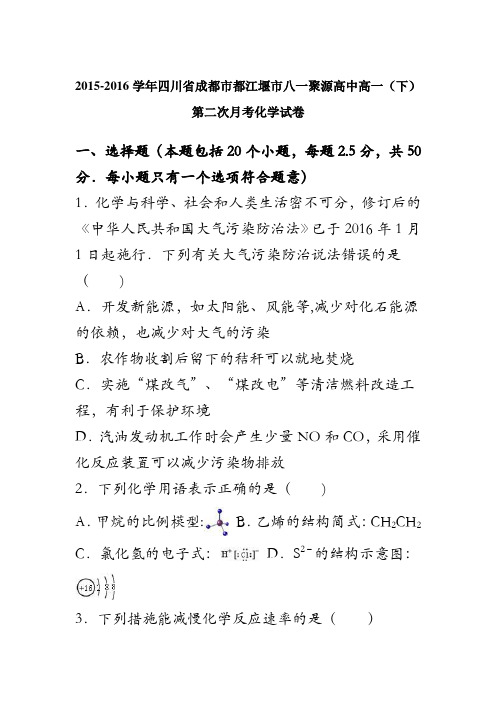 四川省成都市都江堰市八一聚源高中2015-2016学年高一下学期第二次月考化学试卷 含解析