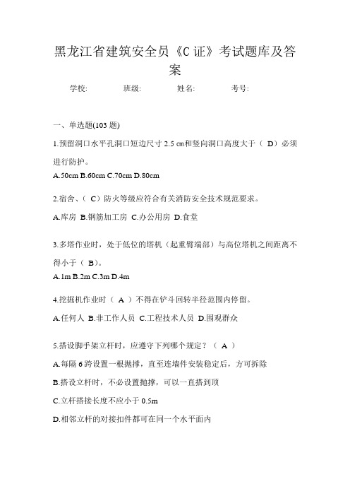 黑龙江省建筑安全员《C证》考试题库及答案