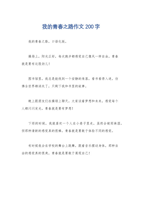 我的青春之路作文200字