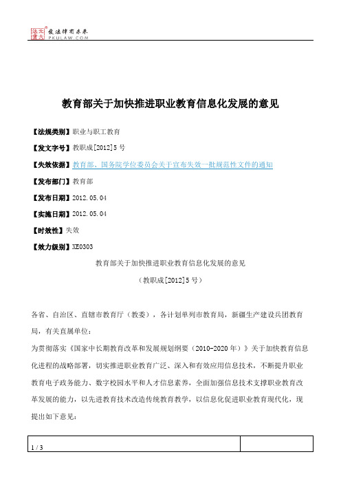 教育部关于加快推进职业教育信息化发展的意见