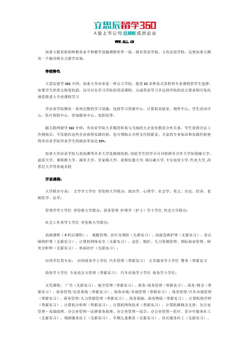 立思辰留学网：2017年加拿大乔治亚学院专业概况