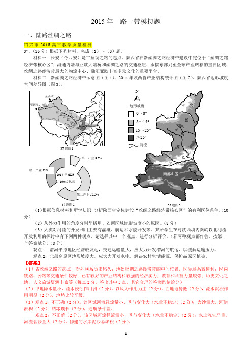 2015年高考一路一带模拟题(最新)