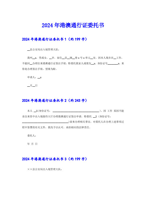 (精选模板)2024年港澳通行证委托书