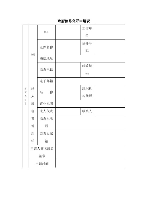 政府信息公开申请表[006]